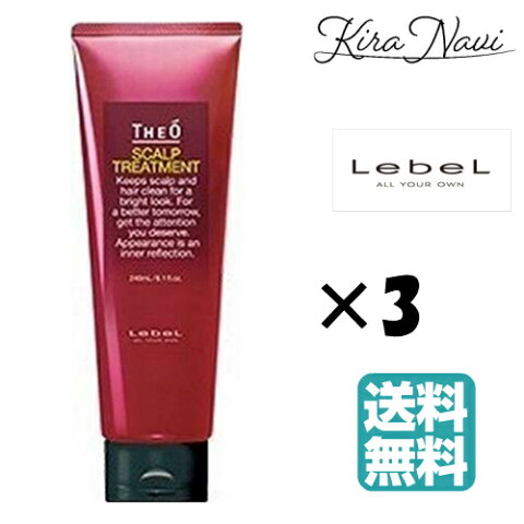 【送料無料】 ルベル ジオ Lebel THEO スキャルプ トリートメント 240ml 3本セット