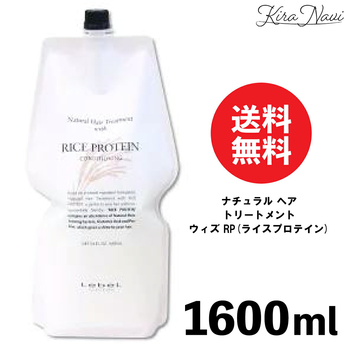 ルベル ナチュラル ヘアトリートメント ウィズ RP(ライスプロテイン) 1600ml / LebeL 詰替え リフィル パウチ 大容量 業務用 サロン専売品 美容室専売品 ヘアケア お米 ツヤツヤ 髪 おすすめ 美容師 保湿 潤い うるおい ダメージ補修 ダメージ毛 家族 広がり まとまり