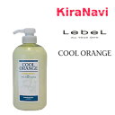 ルベル クールオレンジ ヘアリンス 600ml Lebel トリートメント