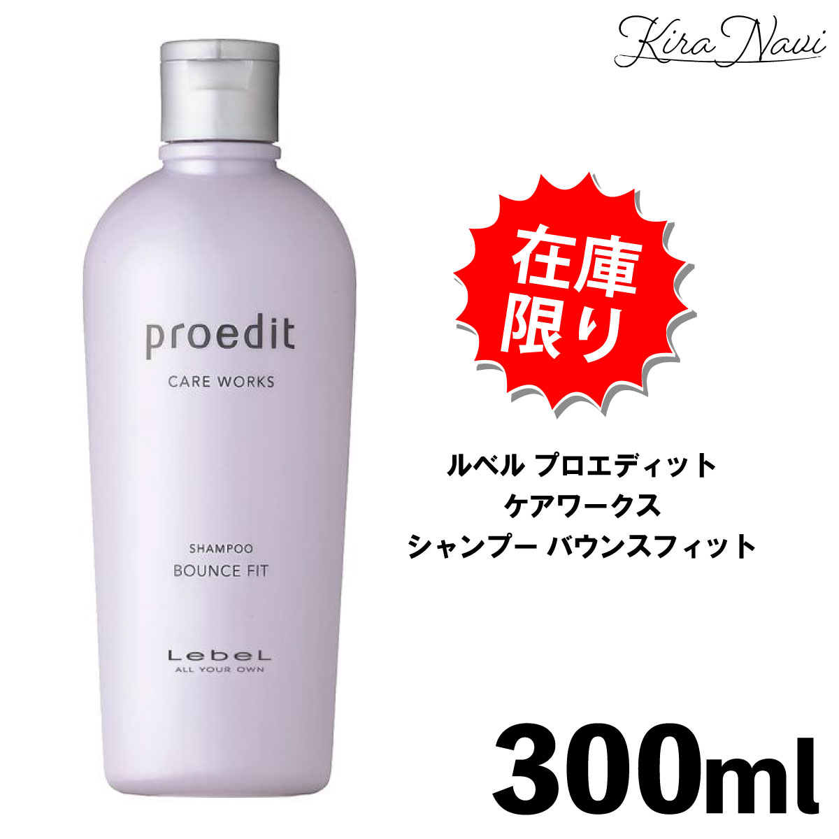 ★在庫限り★ ルベル プロエディット ケアワークス シャンプー バウンスフィット 300ml / Lebel ヘアケア サロン専売品 美容室専売品 ヘアカラー ダメージヘア ダメージケア 褪色 細い コシがない 髪 プレゼント ギフト 女性 男性 メンズ レディース ホームケア