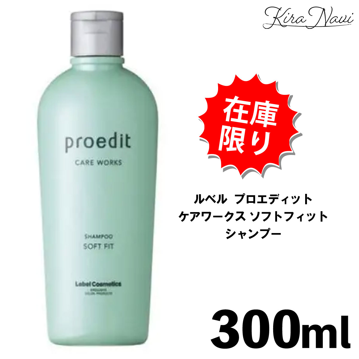 ★在庫限り★ルベル プロエディットプロエディット ケアワークス ソフトフィット シャンプー 300ml / Lebel ヘアケア 美容室専売品 サロン専売品 美容師 おすすめ 髪 癖毛 ボリューム 硬い髪 まとまり レディース メンズ 女性 男性 プレゼント ギフト 誕プレ ホームケア