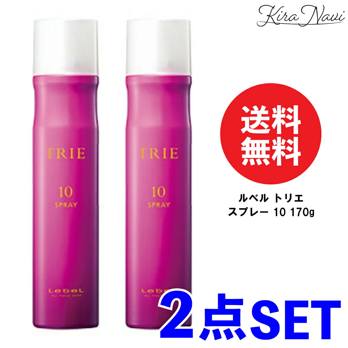【2本セット】 ルベル トリエ スプレー 10 170g / Lebel スタイリング ヘアケア 美容室専売品 サロン専売品 美容師 プレゼント ギフト TRIE 巻き髪 前髪 しっかり 崩れない ピンク 白くならない スプレータイプ レディース メンズ ロングヘア 固める 美容師 おすすめ