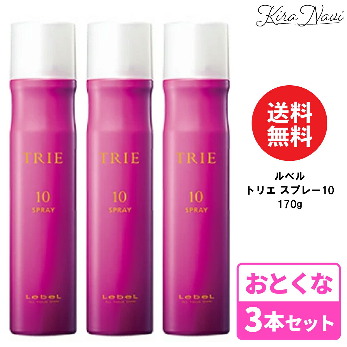 【3本セット】ルベル トリエ スプレー 10 170g / Lebel スタイリング ヘアケア 美容室専売品 サロン専売品 美容師 プレゼント ギフト TRIE 巻き髪 前髪 しっかり 崩れない ピンク 白くならない スプレータイプ レディース メンズ ロングヘア 固める 美容師 おすすめ トリエ10 ★根元の立ち上がりも長時間キープ★ふんわり感や女性らしさはあるのにしっかりカチカチ！ロングセラースタイリングアイテムです。【正規品/送料無料】 5