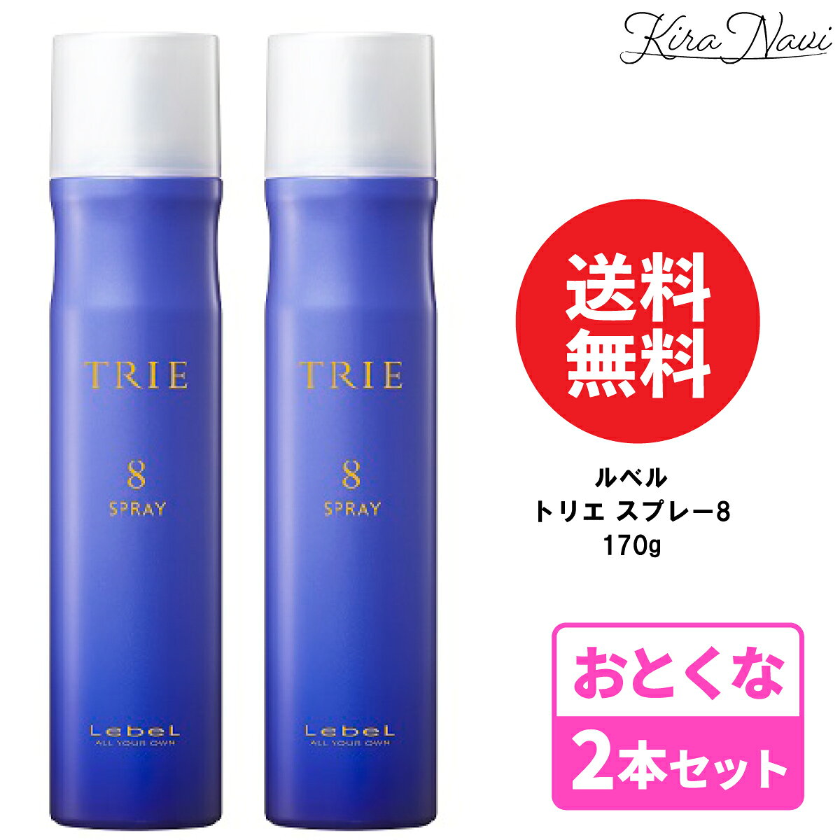 【2本セット】 ルベル トリエ スプレー 8 170g / Lebel スタイリング ヘアケア 美容室専売品 サロン専売品 美容師 プレゼント ギフト TRIE 前髪 しっかり 崩れない 青 白くならない スプレータイプ レディース メンズ 固める 美容師 おすすめ 長時間キープ しっかりホールド