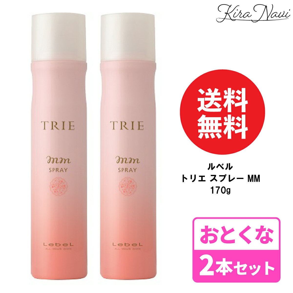 【2本セット】 ルベル トリエ スプレー MM 170g / Lebel スタイリング ヘアケア 美容室専売品 サロン専売品 美容師 プレゼント ギフト TRIE 前髪 しっかり 梅雨 湿気 雨 スプレータイプ 美容師 おすすめ スタイリング ストレート サラサラロング 艶感 ツヤ