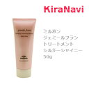ミルボン ジェミールフラン トリートメント シルキーシャイニー 50g