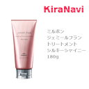 ミルボン ジェミールフラン トリートメント シルキーシャイニー 180g