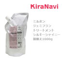 ミルボン ジェミフラン トリートメント シルキーシャイニー 1000g 詰替え レフィル