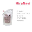 ミルボン ジェミールフラン シャンプー ダイヤ 1000ml 詰替え レフィル