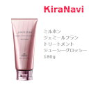 ミルボン ジェミールフラン トリートメント ジューシーグロッシー 180g