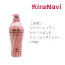 ミルボン ジェミールフラン トリートメント ジューシーグロッシー 500g サロン専売品 美容室専売品