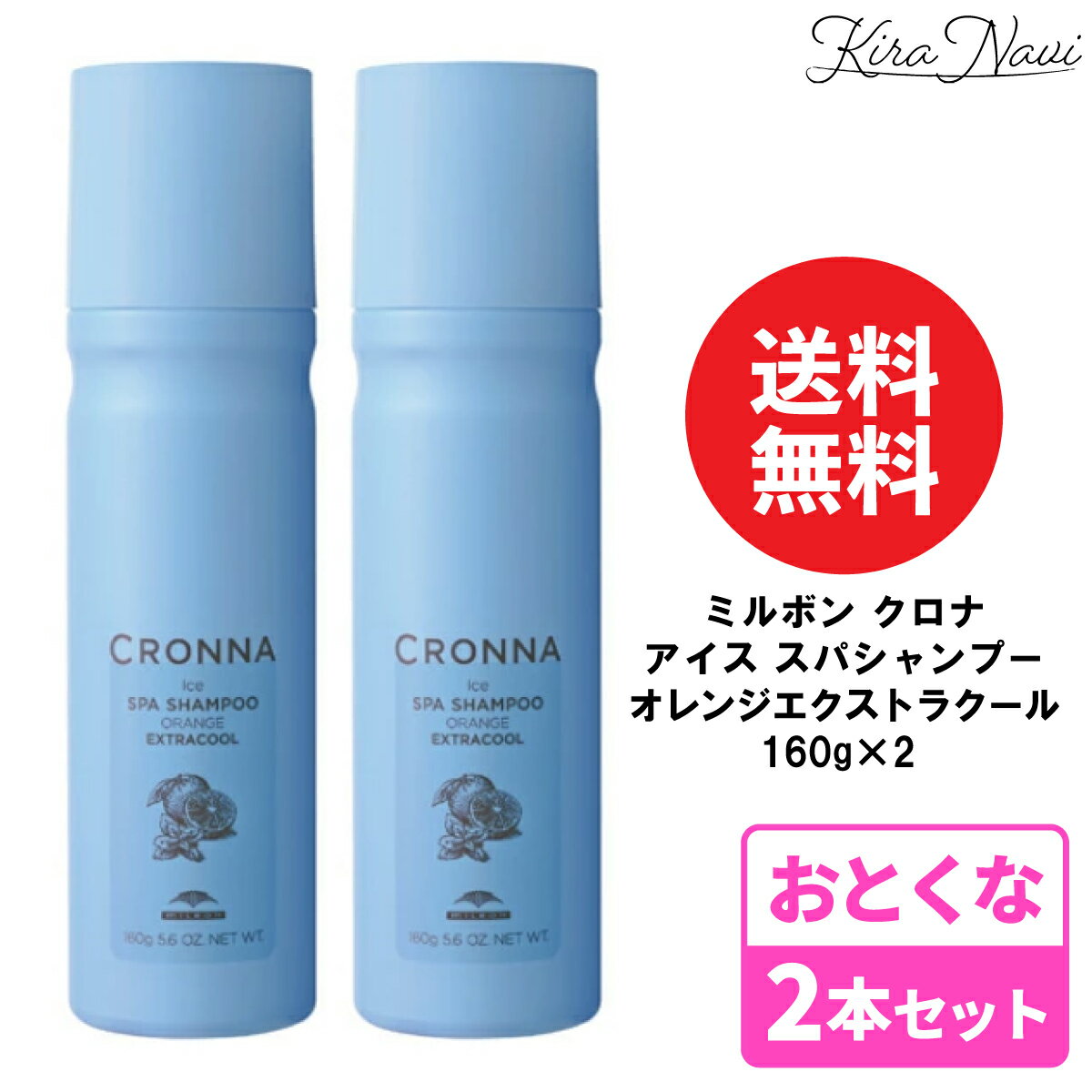 【2本セット】 ミルボン クロナ アイス スパシャンプー オレンジエクストラクール 160g / CRONNA ヘアケア 美容室専売品 サロン専売品 炭酸シャンプー 頭皮 髪 すっきり ひんやり クール 爽快 夏 べたつき スプレー 瞬間クール 持ち運び コンパクト 旅行 プレゼント ギフト