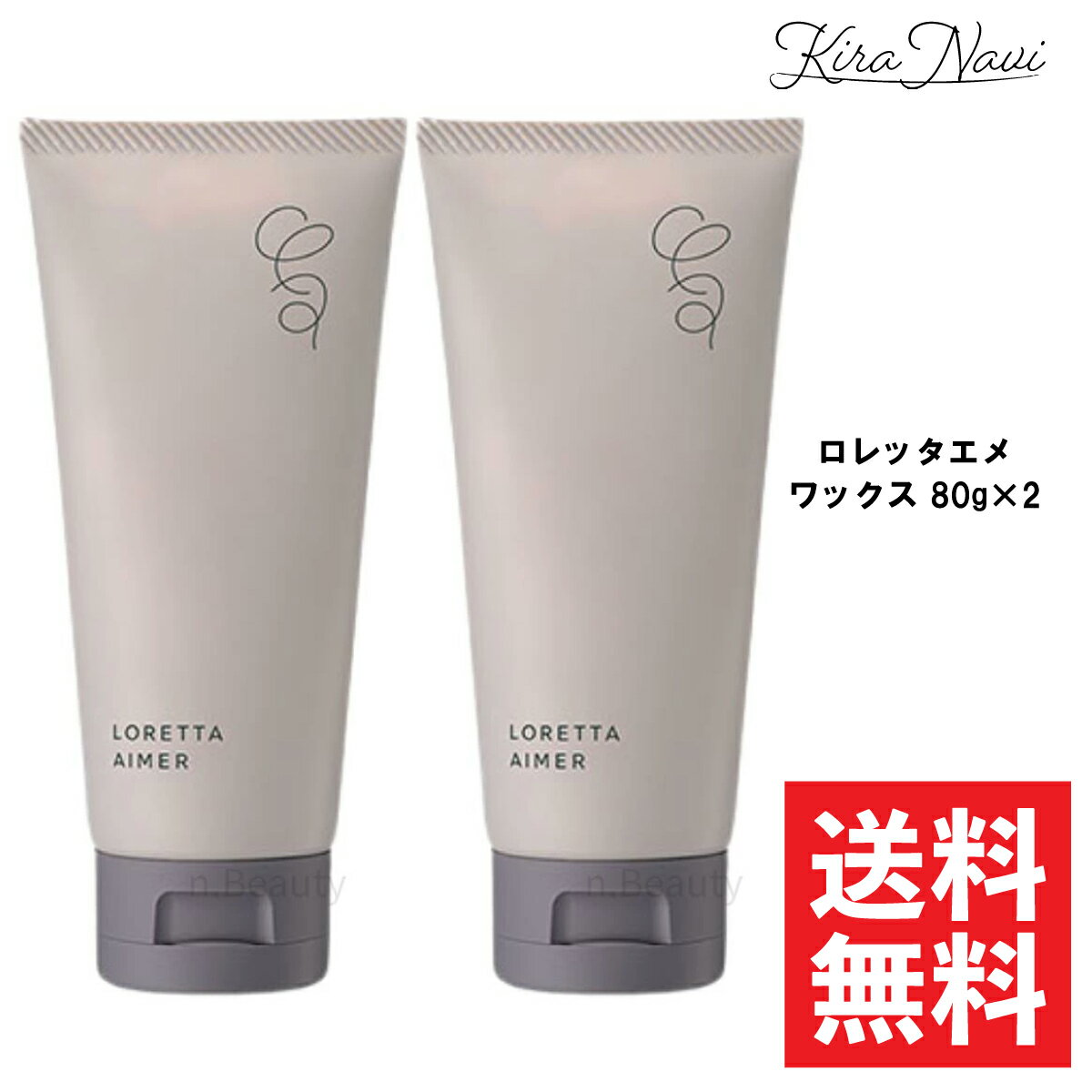 【2個セット】ロレッタエメ ワックス 80g / LORETTA AIMER スタイリング剤 ヘアアレンジ サロン専売品 美容室専売品 美容師 ダメージ 乾燥 香り ヘアスタイル持続 保湿 ロレッタワックス メンズ クリームタイプ ハード プレゼント ギフト 伸ばしやすい セット力 ショートヘア