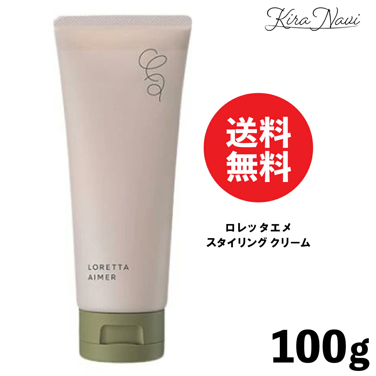 ロレッタエメ スタイリングクリーム 100g / LORETTA AIMER スタイリング剤 ヘアケア サロン専売品 美容室専売品 美容師 ダメージ 乾燥 香り ヘアスタイル持続 保湿 メンズ プレゼント ギフト 男性 ショート ミディアムボディ スタイリング クリーム 雨 湿気