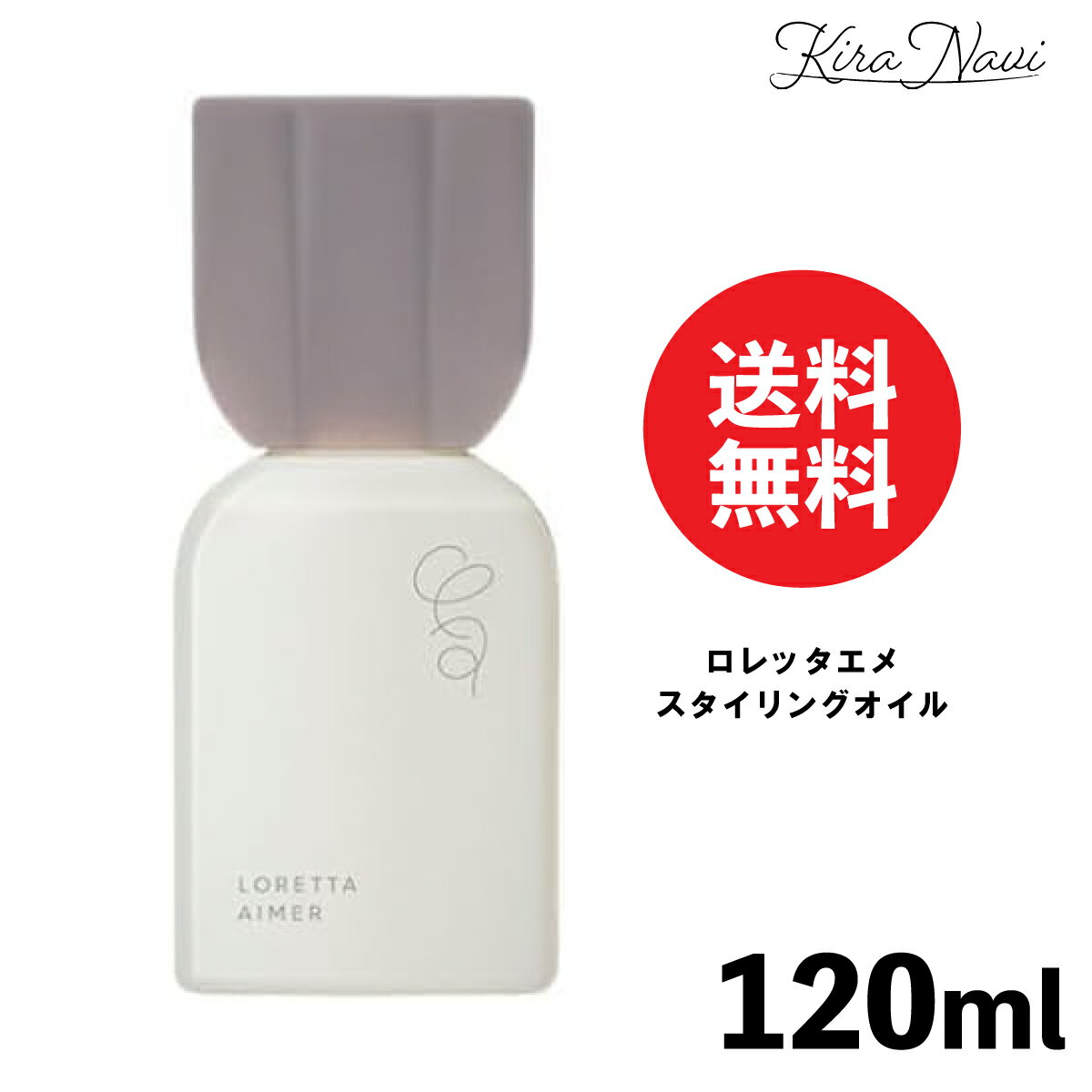 ロレッタエメ スタイリングオイル 120ml / LORETTA AIMER 洗い流さないトリートメント ボディ ヘアオイル アウトバストリートメント アウトバス ヘアケア 美容室専売品 サロン専売品 美容師 メンズ レディース プレゼント ギフト ドライヤーの前 保湿 髪 乾燥 肌 ツヤ