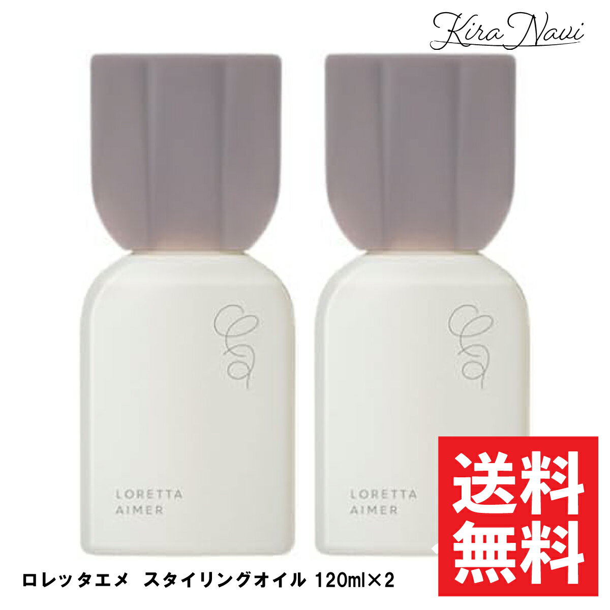 【2個セット】ロレッタエメ スタイリングオイル 120ml / LORETTA AIMER 洗い流さないトリートメント ボディ ヘアオイル アウトバストリートメント アウトバス ヘアケア 美容室専売品 サロン専売品 美容師 メンズ レディース プレゼント ギフト 保湿 髪 乾燥 肌