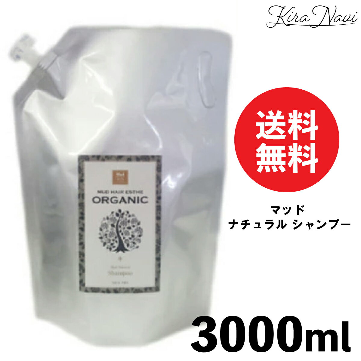 マッド ナチュラル シャンプー 3000ml ［詰め替え］/ MUD 3L 超低刺激 無添加 天然素材 オーガニック 泥 ダメージ補修 ヘアケア 髪 地肌 頭皮 サロン専売品 美容室専売品 美容師 コスパ 大容量 レフィル パウチ 詰替え プレゼント ギフト ヘアケア マッドシャンプー 業務用 kiranavi-10011683 KIRANAVI楽天市場店 パッケージ画像