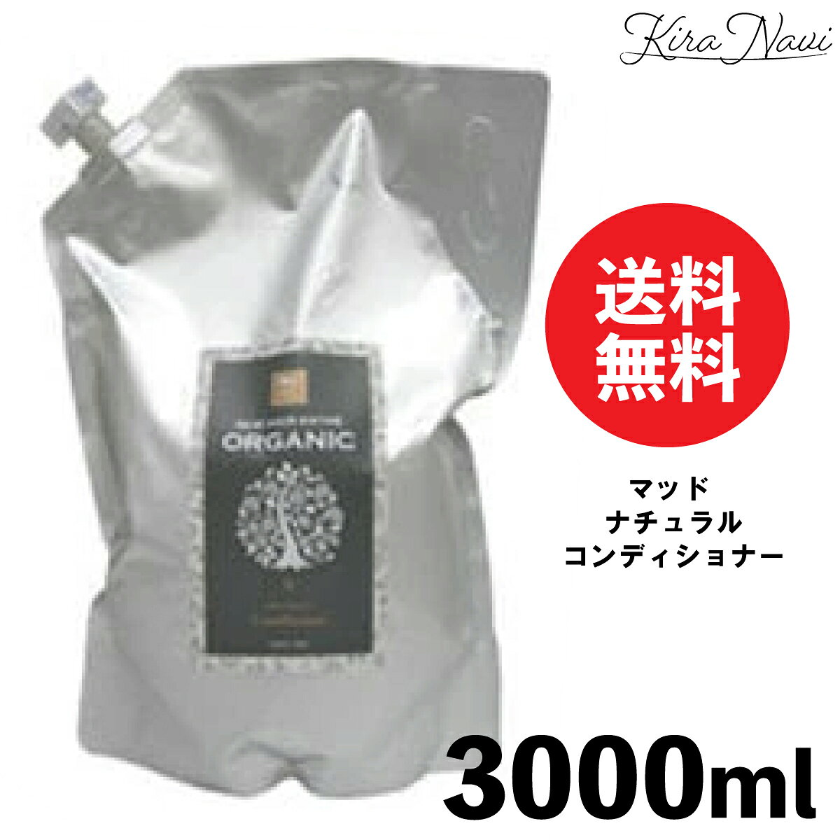 マッド ナチュラル コンディショナー 3000ml / MUD 3L 超低刺激 無添加 天然素材 オーガニック 泥 ダメージ補修 ヘアケア 髪 地肌 頭皮 サロン専売品 美容室専売品 美容師 コスパ 大容量 プレゼント ギフト 誕プレ ヘアケア 家族 ホームケア マッドコンディショナー 業務用 kiranavi-10008455 KIRANAVI楽天市場店 パッケージ画像