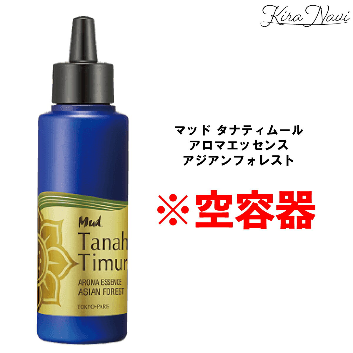 商品情報商品名マッド タナティムール アロマエッセンス アジアンフォレスト内容量100ml 【空容器】商品説明こちらは【マッド タナティムール アロマエッセンス アジアンフォレスト】の空容器になります。【空容器のみ】 マッド タナティムール アロマエッセンス モーニングローズ 100ml ※専用容器※ / ボトルのみ 空容器 Mud 頭皮 毛穴 汚れ 皮脂 乾燥 エイジング スカルプ ヘアケア ヘアサロン専売品 美容室専売品 プレゼント ギフト 誕プレ 誕生日 ★こちらは専用容器のみの販売です★【正規品】 5
