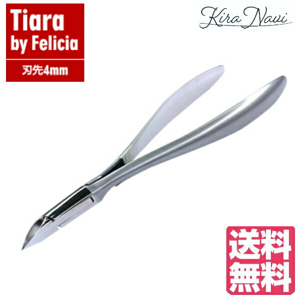 【送料無料】 ヒカリ キューティクルニッパー Tiara by Felicia HIKARI 光　ネイル　ニッパー