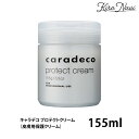 ナカノ キャラデコプロテクトクリーム 155g (皮膚用保護クリーム) / 中野 頭皮 保護 クリーム ヘアカラー ヘア カラー 美容師 理美容 サロン専売品 美容室専売品 NAKANO TREATMENT 業務用 作業効率 スタッフ アシスタント スタイリスト 実習
