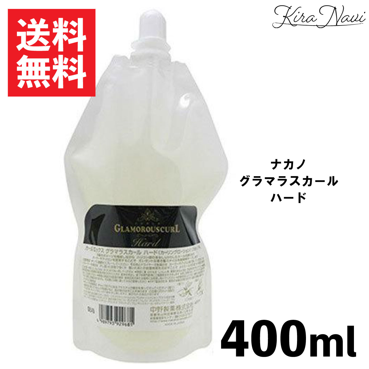 ナカノ カールエックス グラマラスカール ハード 400ml / NAKANO 詰替え用 レフィル パウチ 大容量 業務用 ヘアサロン専売品 美容室専売品 美容...