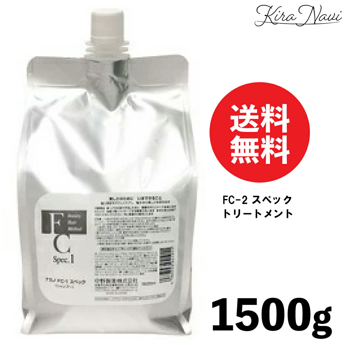 ナカノ FC-2 スペック トリートメント 1500g / NAKANO 中野製薬 髪 保湿 まとまり 内部のダメージ補修 保湿 ダメージ パサつき 指通り ボリューム ヘアケア ヘアサロン専売品 美容室専売品 男性 女性 ダメージケア 枝毛 切れ毛 大容量 レフィル パウチ 業務用