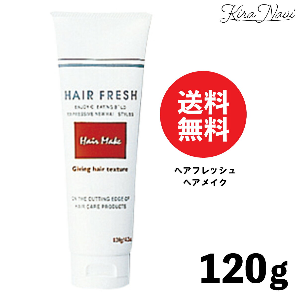 ナカノ ヘアフレッシュ ヘアメイク 120g / NAKANO 中野製薬スタイリング クリーム 洗い流さないトリートメント スタイリング剤 ヘアケア 広がり パサつき 硬毛 太い毛 毛量 多い まとまり ヘアサロン専売品 美容室専売品 男性 女性 プレゼント ギフト ホームケア