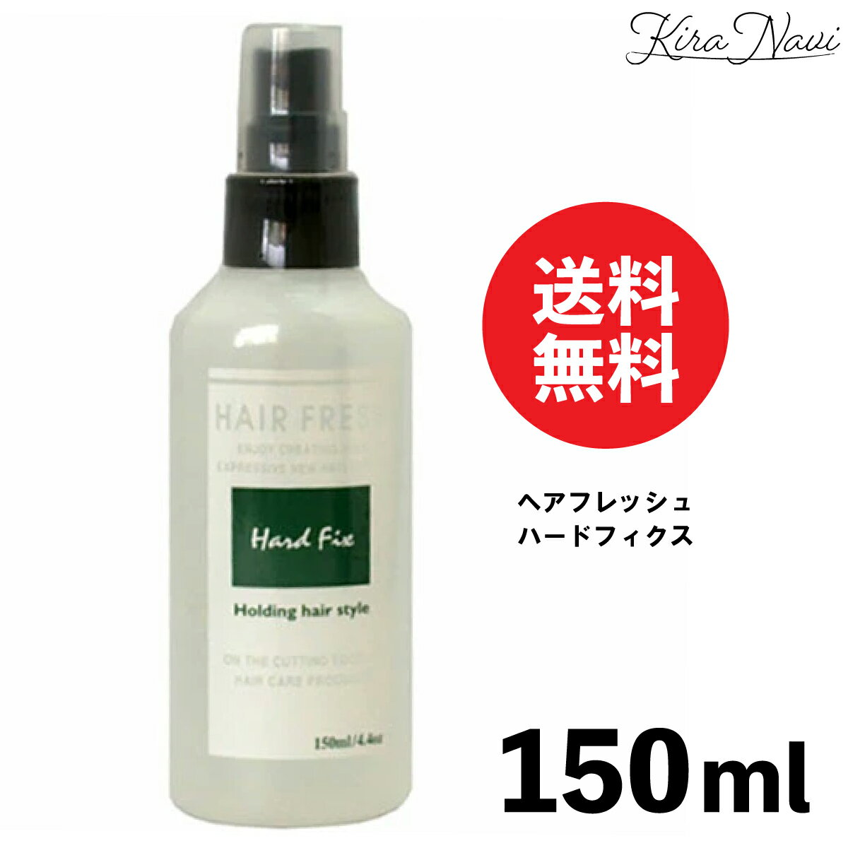 ナカノ ヘアフレッシュ ハードフィクス 150ml / ハードタイプ ヘアミスト スタイリング 速乾 ボリューム ニュアンス 雨 湿気 しっかりホールド 写真撮影 結婚式 七五三 ヘアサロン専売品 美容室専売品 ポニーテール 仕上げ メンズ レディース スプレータイプ ミストタイプ