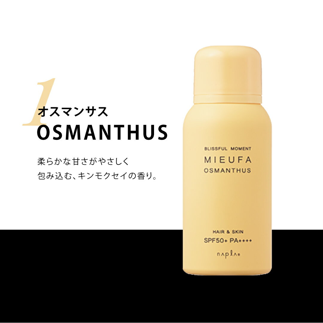 ナプラ ミーファ フレグランス UVスプレー 80g 【オスマンサス/テンダーリリィ/クリア/シェリーサボン/マグノリア/シトラスグリーン/ミモザ/ホワイトティー】 3個セット サロン専売品 美容室専売品 香り 紫外線 日焼け止め オーガニック 保湿成分 NAPLA MIEUFA 【送料無料】