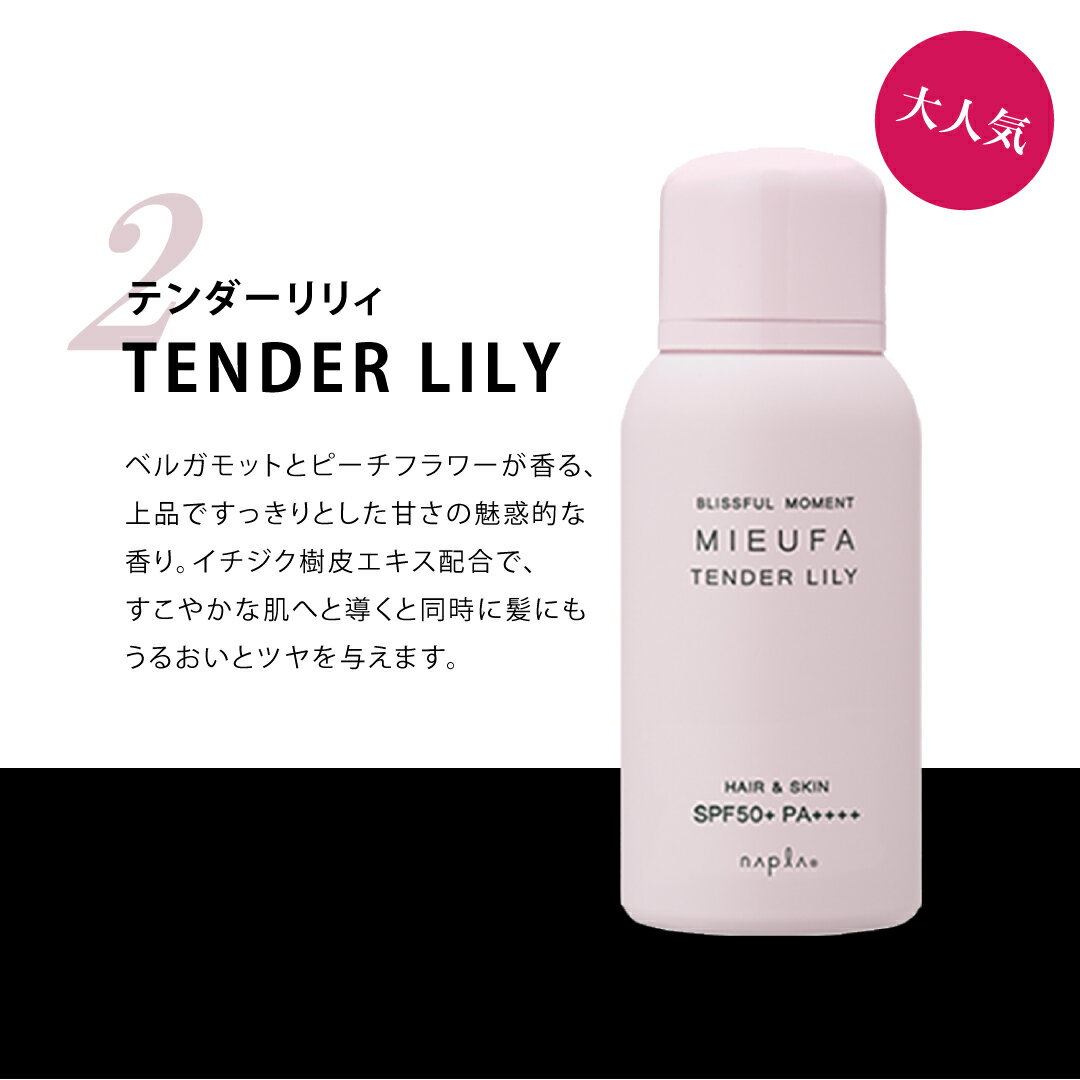 ナプラ ミーファ フレグランス UVスプレー 80g 【オスマンサス/テンダーリリィ/クリア/シェリーサボン/マグノリア/シトラスグリーン/ミモザ/ホワイトティー】 3個セット サロン専売品 美容室専売品 香り 紫外線 日焼け止め オーガニック 保湿成分 NAPLA MIEUFA 【送料無料】