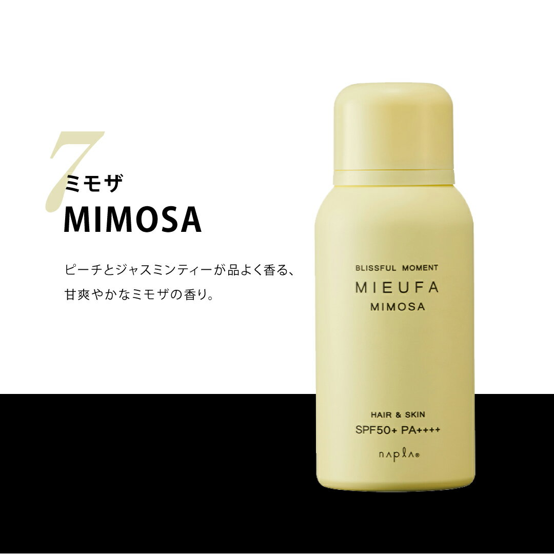 ★NEW★ ナプラ ミーファ [ミモザ] UVスプレー 80g 髪 肌 全身 日焼け止め UVカットUVケア紫外線 オーガニック 保湿成分 保湿効果 美肌 NAPLA MIEUFA フレグランス 香り 美容室専売品 サロン専売品 プレゼント ギフト アウトドア レジャー フェス 女子 おすすめ HAIR SKIN