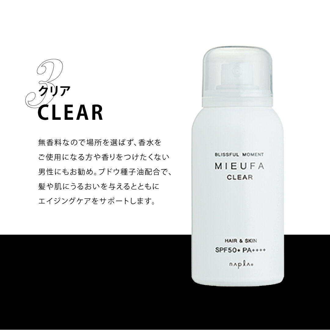 ナプラ ミーファ [クリア] UVスプレー 80g 髪 肌 全身 日焼け止め UVカットUVケア紫外線 オーガニック 保湿成分 保湿効果 美肌 NAPLA MIEUFA フレグランス 香り 美容室専売品 サロン専売品 プレゼント ギフト アウトドア レジャー フェス 女子 おすすめ HAIR SKIN