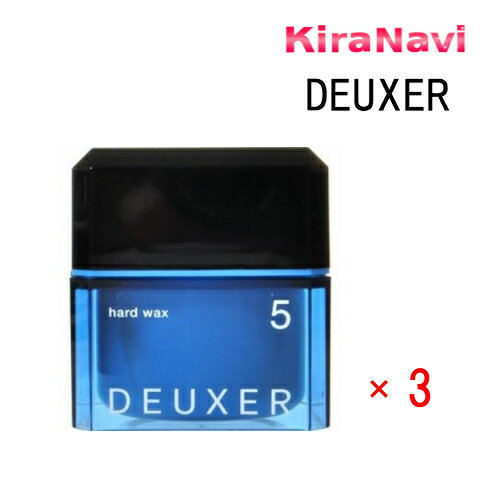 ナンバースリー　デューサー ハードワックス 5 80g 3個セット　DEUXER　ヘアケア　サロン専売品　スタイリング　ヘアセット 送料無料