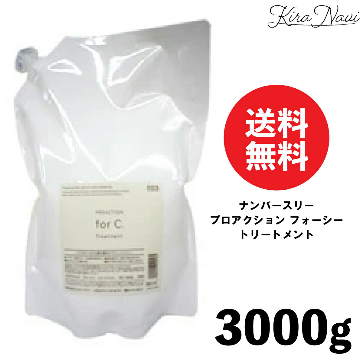 ナンバースリー プロアクション フォーシー トリートメント 3000g / PROACTION for C. サロン専売品 美容室専売品 NO3 ヘアケア 集中ケア ダメージ補修 メンズ レディース 男性 女性 カラーケア ヘアカラー 大容量 レフィル パウチ 業務用 ストック