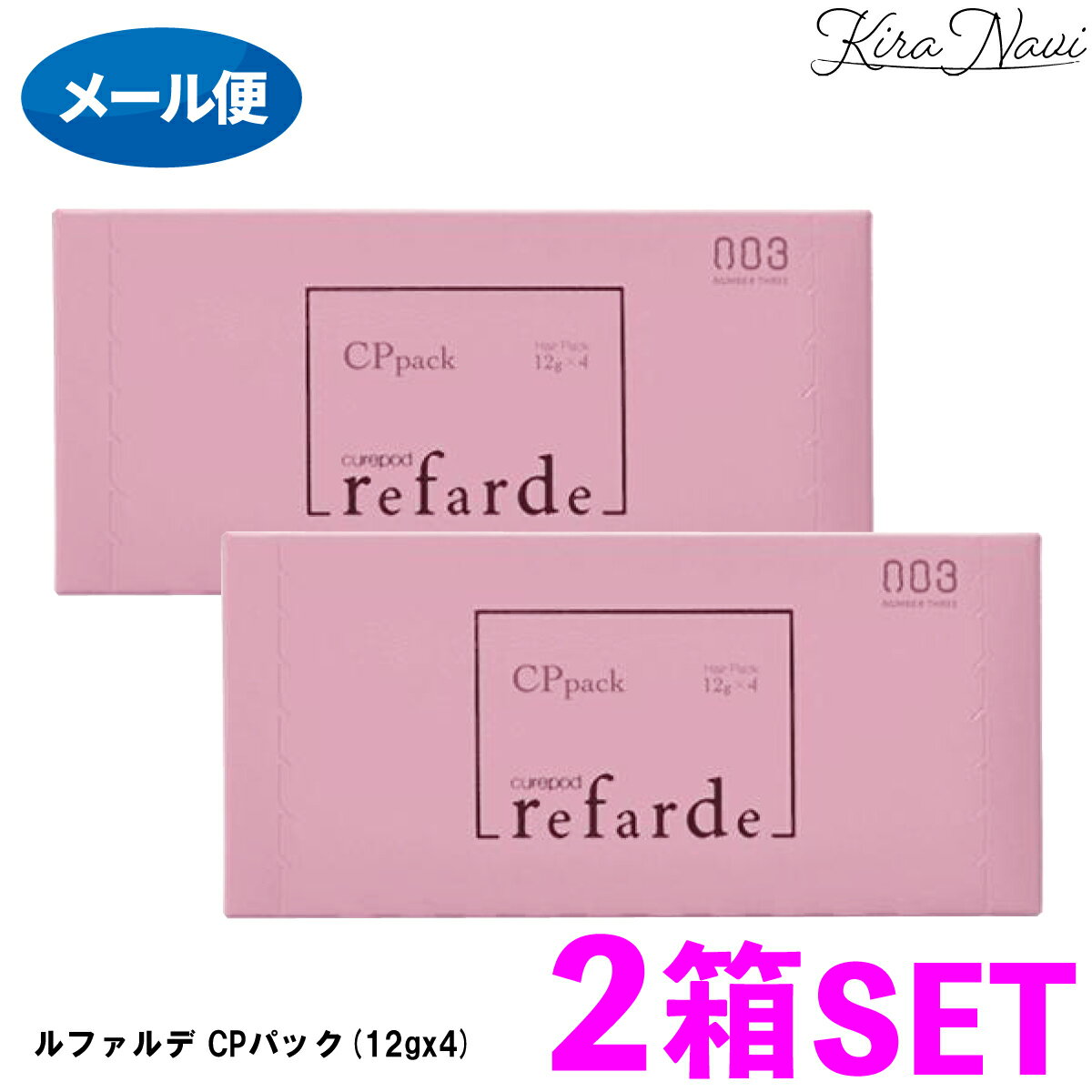【2個セット】ナンバースリー ルファルデ CPパック(12gx4) 《メール便》 / NUMBER THREE ヘアパック ダメージ補修 洗い流す シャンプー後 ホームケア ツヤ キューティクル 保湿 使い切り トラベルサイズ ミニサイズ ギフト プレゼント 美容室専売品 サロン専売品 refarde