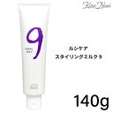 リアル化学 ルシケア スタイリングミルク9 140g(チューブ) / LUCICARE REAL スタイリング剤 ハード ミルク 軽さ 毛束感 整髪料 ツヤ感 セット力 サロン専売品 美容室専売品 プロ 美容師 床屋 パーマヘア ルシケアスタイリング ヘアスタイル HL-0069N プレゼント ギフト