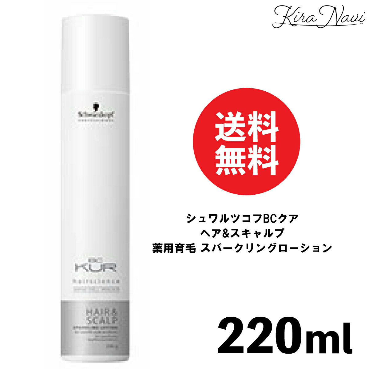 シュワルツコフ BCクア ヘア&スキャルプ 薬用育毛 スパークリングローション 220g / schwarzkopf 髪 悩み 薄毛 ハゲ 発毛 増毛 抜け毛 ヘアケア 円形脱毛 メンズ 男性 父の日 ギフト 40代 50代 60代 美容専売品 サロン専売品 プレゼント 誕生日 敬老の日 お父さん 頭皮ケア