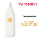 タマリス ヘアレスキュー トリートメント カラースタイリング 1剤 業務用サイズ 150ml(サロンケア)