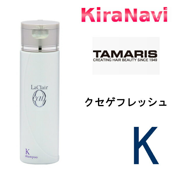 タマリス ラクレア オー クセゲフレッシュ シャンプーK 200ml