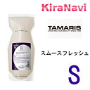 タマリス ラクレア オー スムースフレッシュ シャンプーS 600ml 詰替え用 レフィル