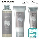 【送料無料】 タマリス ソルティール シャンプー アップル&ピオニー 150ml&トリートメント 100g&ケアマスク 80g セット