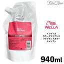 ウエラ インヴィゴ カラーブリリアンス カラーヘア 【シャンプー】 940ml / WELLA INVIGO 詰替え用 レフィル 大容量 業務用 ヘアサロン専売品 美容室専売品 ホームケア おすすめ ヘアケア ツヤ 手触り 髪色持続 髪色のもちアップ 濃密チャージ サロンカラー