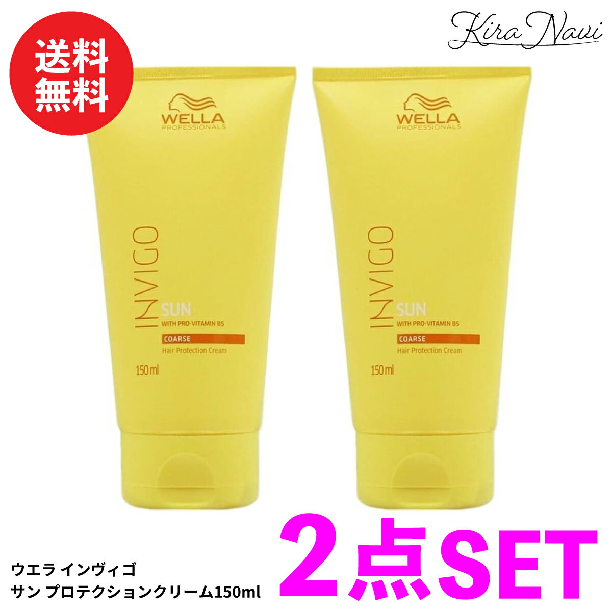 【2個セット】ウエラ インヴィゴ サン プロテクションクリーム 150ml / WELLA 紫外線 UVケア ヘアケア 髪 収まり ツヤ 艶 毛先 パサつき 紫外線対策 洗い流さないトリートメント サロン専売品 美容室専売品 美容師 プレゼント ギフト 誕プレ 誕生日 おすすめ ダメージケア
