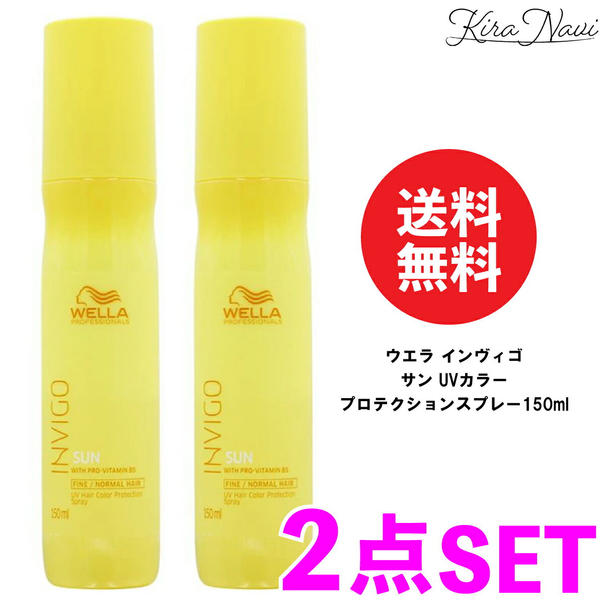 【2本セット】ウエラ インヴィゴ サン UVカラープロテクションスプレー 150ml / WELLA ウエラインヴィゴ 洗い流さないトリートメント アウトバストリートメント UVケア ヘアケア 褪色防止 カラーケア 色落ち 色落ち防止 プレゼント ギフト 女性 美容室専売品 サロン専売品