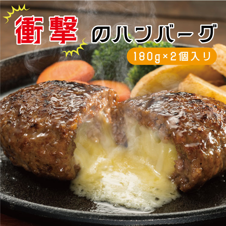 静岡発 衝撃のハンバーグ 2個入り（180g×2）［牛肉/豚肉/合挽/チーズハンバーグ/惣菜/お取り寄せ/ご自..