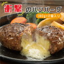 静岡発 衝撃のハンバーグ 2個入り（180g×2）［牛肉/豚肉/合挽/チーズハンバーグ/惣菜/お取り ...