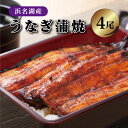 【送料無料!!】浜松・浜名湖 うなぎ 蒲焼 110g 4尾セット 国産(4)