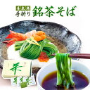 【送料無料!!】手折銘茶そば詰め合わせ(6食)ご自宅用・ご贈答用
