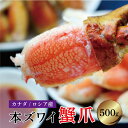本ズワイ蟹爪 かに爪 500g(250g×2P)約13〜15個 ボイル冷凍 カナダ産 ロシア産 スリットカット入り[かに/カニ/カニ爪/ずわいがに/ズワイガニ/...